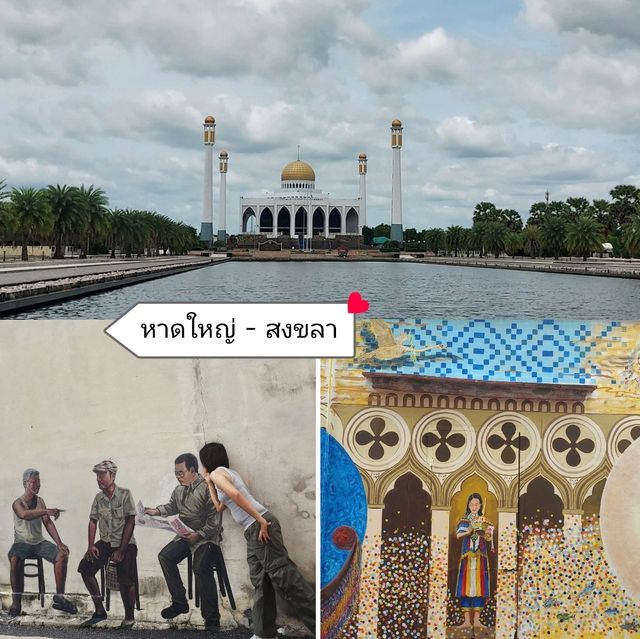 แพลนเที่ยวคนเดียว : 1 วัน ในหาดใหญ่ - สงขลา