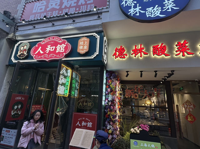 上海靜安 米其林本幫菜值得試 人和馆(静安寺店)