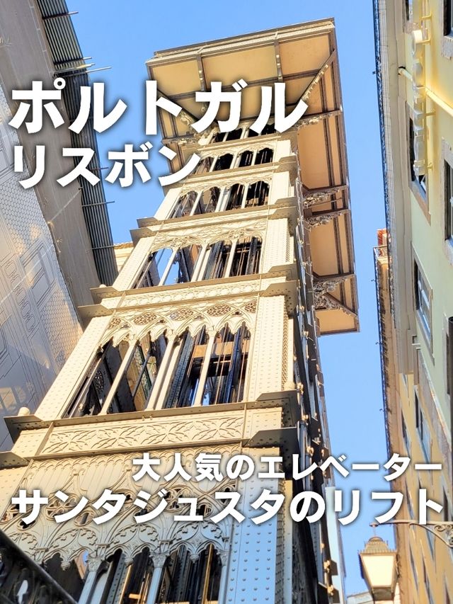 【ポルトガル／リスボン】大人気のエレベーター「サンタジュスタのリフト」⁡