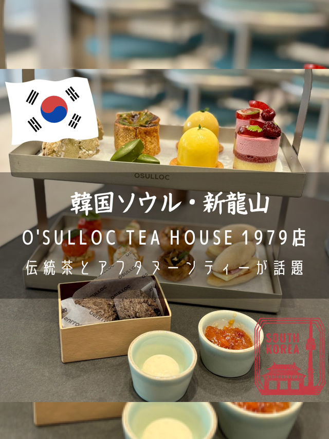 【韓国ソウル・新龍山】伝統茶とアフタヌーンティーが話題「o'sulloc TEA HOUSE 1979店」