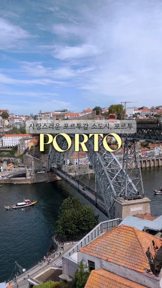 포르투 여행🇵🇹이렇게 해보세요
