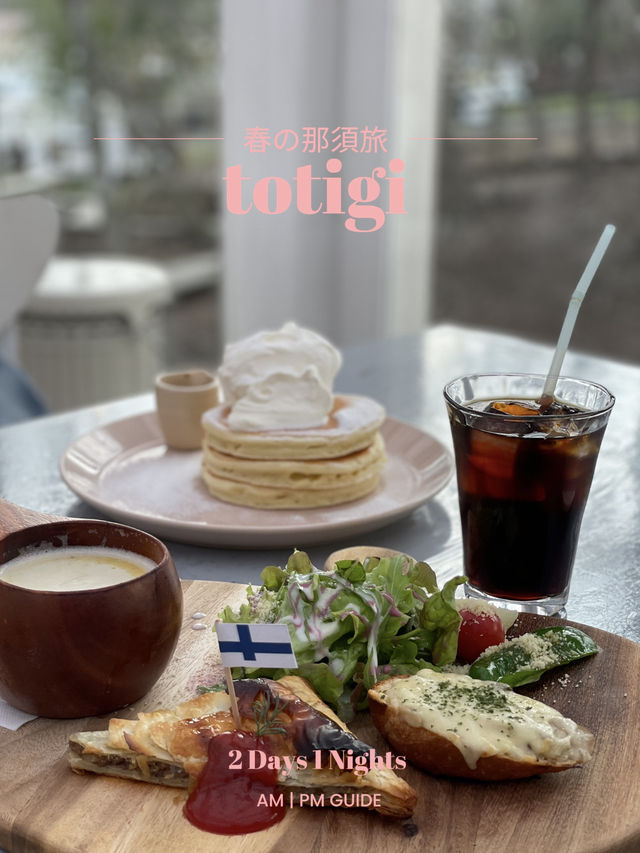 【栃木×春の那須旅】自然いっぱい野中でふわっふわのパンケーキ