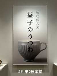 茨城県陶芸美術館