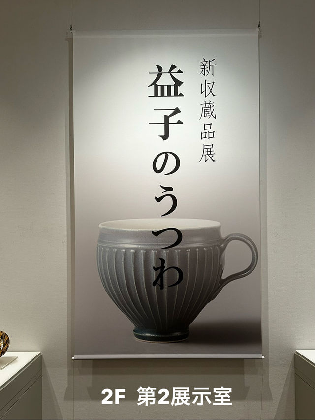 茨城県陶芸美術館
