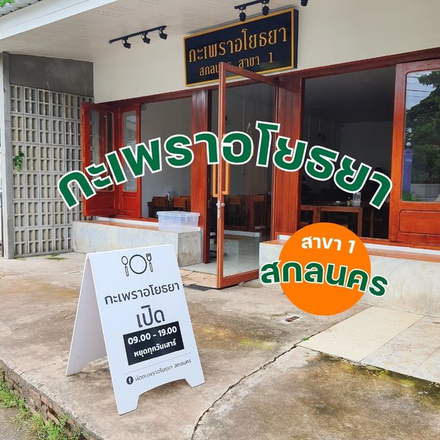 ร้านกะเพราอโยธยา - สกลนคร 🌶🌶
