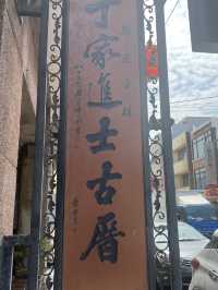鹿港丁家進士古厝