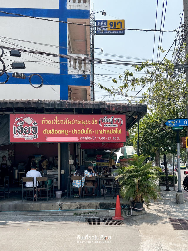 ก๋วยเตี๋ยวหมูต้มยำ ลาดพร้าว 71 หมูสับแน่น 