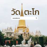 วัดตะโก หลวงพ่อรวย