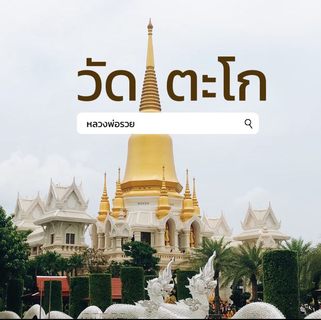 วัดตะโก หลวงพ่อรวย
