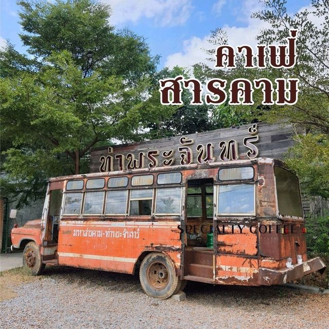 ท่าพระจันทร์ มหาสารคาม 🚍