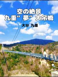 【大分】日本一の高さの大迫力な吊り橋体験⛰️