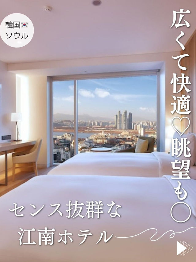 【ソウル🇰🇷 清潭洞】広くて快適♡眺望も⭕️セレブな街✨のスタイリッシュなホテル🏨