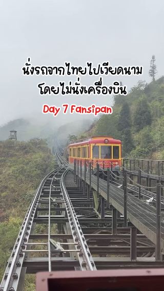 เที่ยวฟานซิปัน เมืองในสายหมอก 
