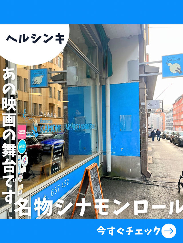 【ヘルシンキ女子旅】あの映画の舞台になった！人気の日本食レストラン