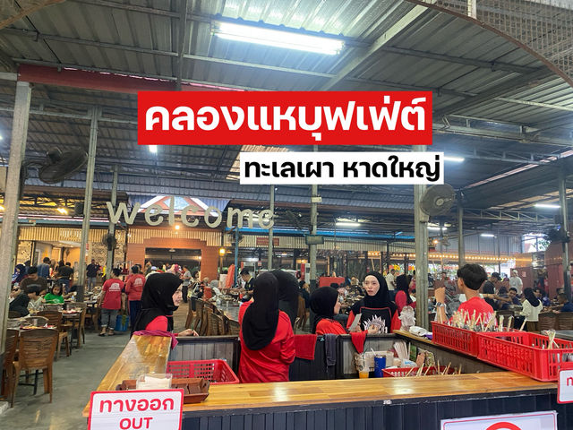 คลองแห บุฟเฟ่ต์ ทะเลเผาหาดใหญ่