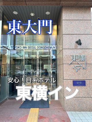 【韓国旅行】日本人におすすめ！東横イン😊