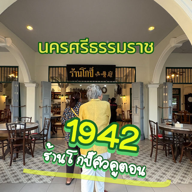 กาแฟโบราณ ณ โกปี๊เมืองคอน