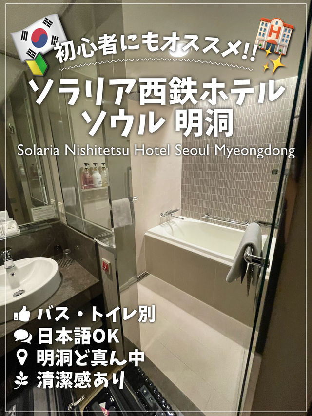 韓国🇰🇷綺麗で立地も最高のホテル✨ソラリア西鉄ホテルソウル 明洞🏨