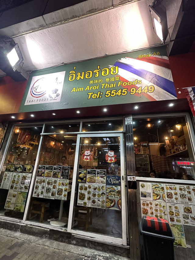 長沙灣超高質又美味便宜的泰國菜