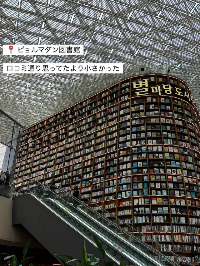 【韓国 江南】トッケビのロケ地で人気のピョルマダン図書館📖