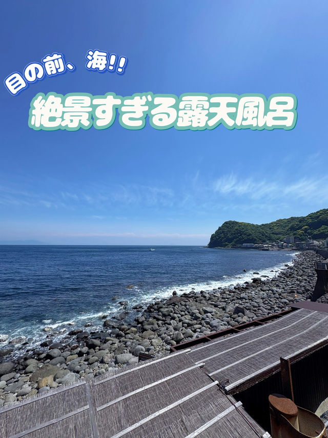 【伊豆】絶景すぎる露天風呂