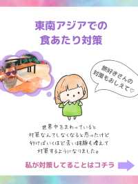 東南アジア食あたりはこうやって防ぐ！