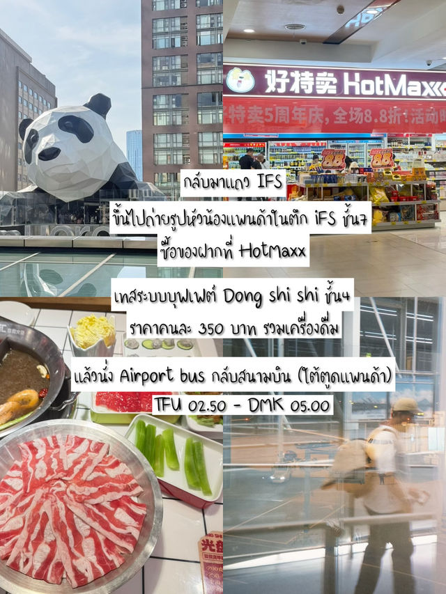 รีวิวแพลนเที่ยวทริป “เฉิงตู6วัน7คืน ”