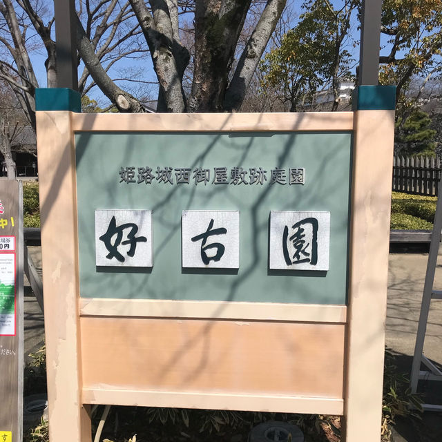 姬路-好古園（建議可以買姬路城套票1050円）