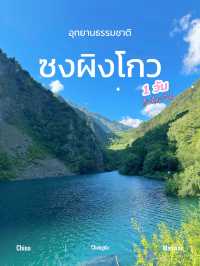 เที่ยว 1 วัน ที่ซงผิงโกว - เฉิงตู🇨🇳