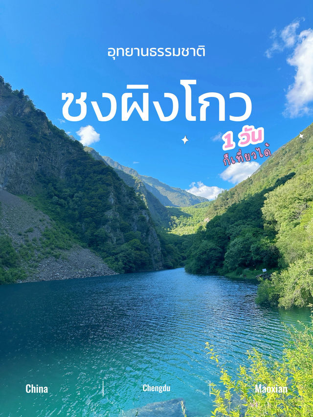 เที่ยว 1 วัน ที่ซงผิงโกว - เฉิงตู🇨🇳