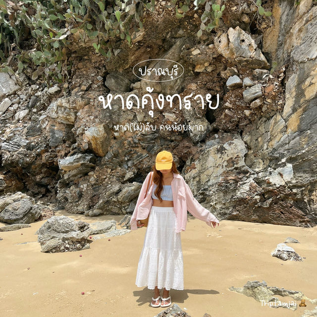 หาดลับปราณบุรี หาดคุ้งทราย