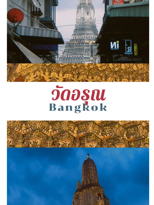 🌅 วัดอรุณ – สัญลักษณ์แห่งรุ่งอรุณริมเจ้าพระยา