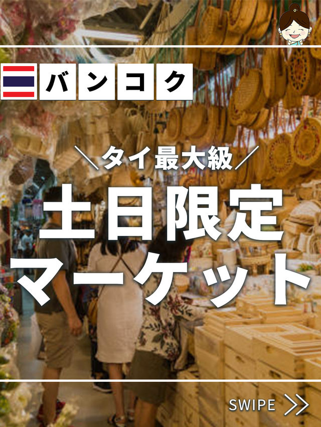 【タイ最大級】土日限定マーケット！