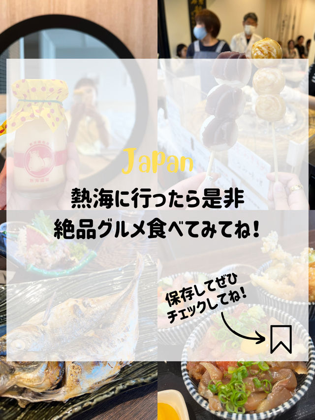 【熱海おすすめ絶品グルメ】熱海に行ったら絶対寄るべきお店はここ🍡