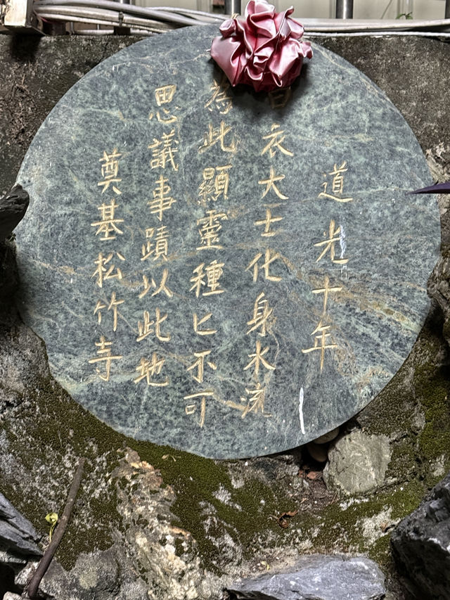 在台中北屯,靜靜座落著一方清幽的聖境──松竹寺,主祀「水流觀音」。寺廟因地勢依水而建,取其「水流不息、慈悲不絕」之意,寓意觀音大士的救苦慈航,永續不斷。  步入山門,松柏環繞,竹影搖曳,襯托著廟宇的古 在台中北屯,靜靜座落著一方清幽的聖境──松竹寺,主祀「水流觀音」。寺廟因地勢依水而建,取其「水流不息、慈悲不絕」之意,寓意觀音大士的救苦慈航,永續不斷。  步入山門,松柏環繞,竹影搖曳,襯托著廟宇的古