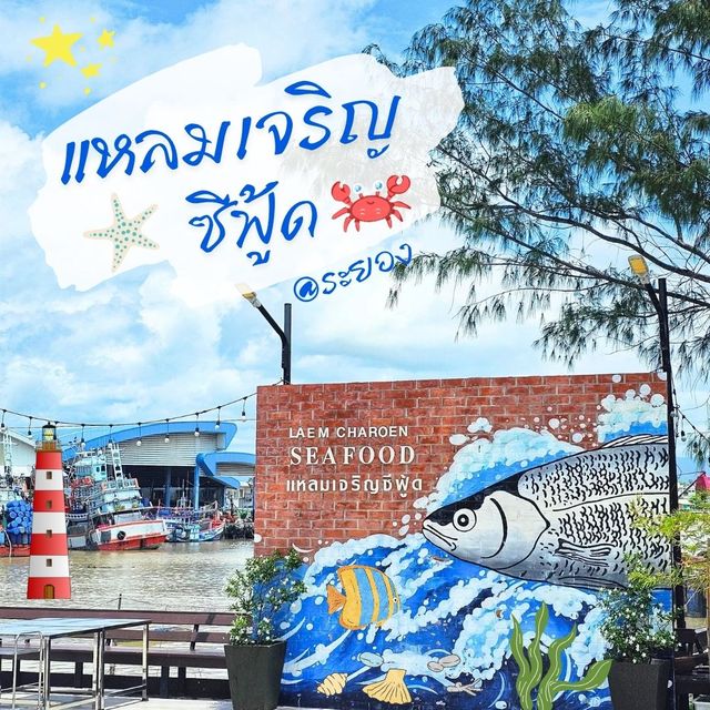 🔆อาหารทะเลสดใหม่ ที่ แหลมเจริญ ซีฟู้ด ระยอง🔆