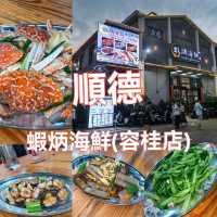 佛山覓食記｜蝦炳海鮮｜柴油機廠裡藏著的平靚正海鮮大排檔🦞