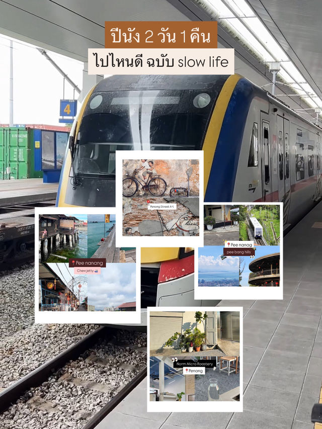 ปีนัง 2 วัน 1 คืน: คาเฟ่ ชิค ถ่ายรูปปังทุกมุม