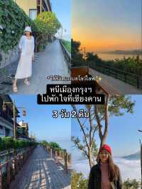 เที่ยวเชียงคาน 3 วัน 2 คืน แบบสโลว์ไลฟ์ ⛰️🌟