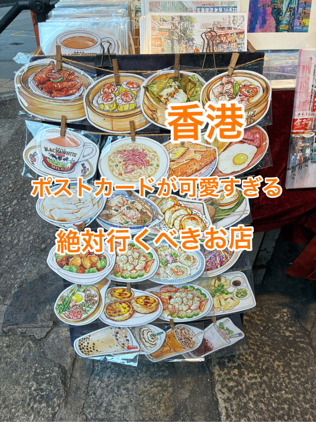 香港　ポストカードが可愛い絶対行くべきお店