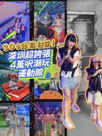 🎮30+項目任玩!深圳超誇張4萬呎潮玩運動館🔥
