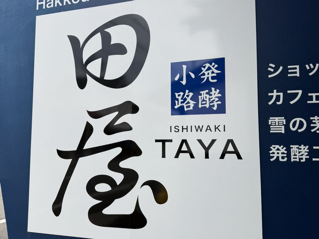 「齋彌酒造店」が運営する発酵小路