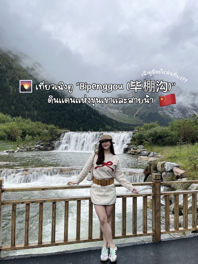 🌄 📌เที่ยวเฉิงตู “Bipenggou (毕棚沟)” 🪵🌳 🇨🇳 