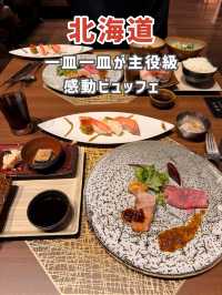 【北海道】地元の恵みを味わう極上ビュッフェ🍽✨