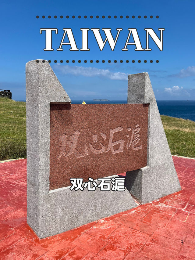 【台湾 澎湖】❤️海に浮かぶハート──七美嶼「双心石滬」 