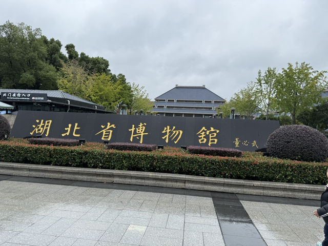 湖北省博物館