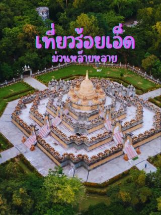 เที่ยวร้อยเอ็ด เมืองเด็ดที่ไปไหว้พระได้แบบจุกๆ