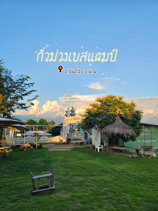 จิบกาแฟชมวิวที่ กิ่วม่วงเบสแคมป์ จ.น่าน