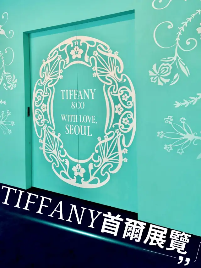 TIFFANY 蒂芙尼限定浪漫展館💙