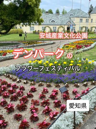 安城産業公園「デンパーク」のフラワーフェスティバルに行ってみた